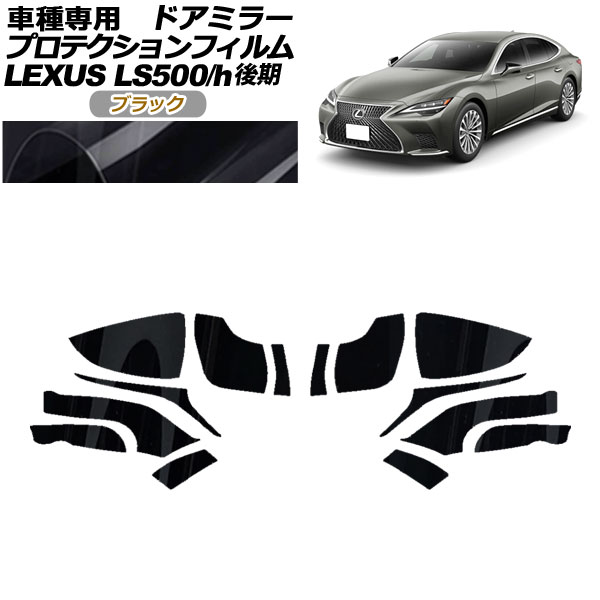 ץƥե ɥߥ顼 쥯 LS500/LS500h VXFA50,55/GVF50,55  2020ǯ11 ֥å 1å() AP-PF0183-BK01