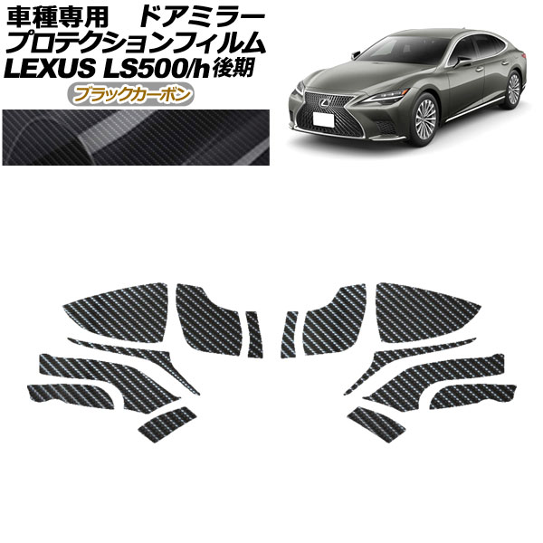 ץƥե ɥߥ顼 쥯 LS500/LS500h VXFA50,55/GVF50,55  2020ǯ11 ֥åܥ 1å() AP-PF0183-BKC01