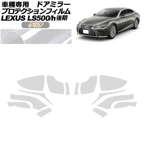 ץƥե ɥߥ顼 쥯 LS500/LS500h VXFA50,55/GVF50,55  2020ǯ11 ꥢ 1å() AP-PF0183-CL01