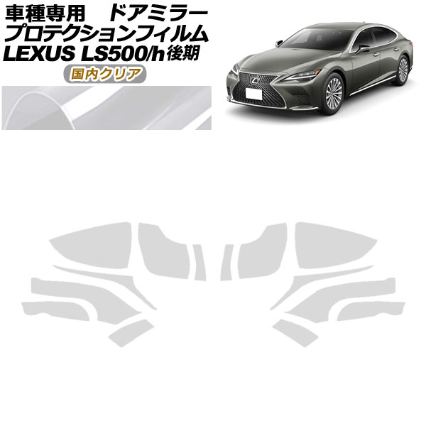 ץƥե ɥߥ顼 쥯 LS500/LS500h VXFA50,55/GVF50,55  2020ǯ11 ⥯ꥢ 1å() AP-PF0183-CL02
