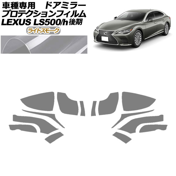 ץƥե ɥߥ顼 쥯 LS500/LS500h VXFA50,55/GVF50,55  2020ǯ11 饤ȥ⡼ 1å() AP-PF0183-LSM01