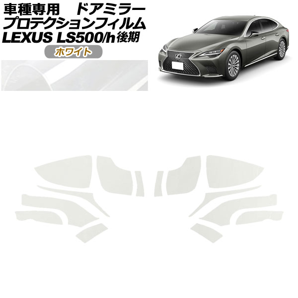 ץƥե ɥߥ顼 쥯 LS500/LS500h VXFA50,55/GVF50,55  2020ǯ11 ۥ磻 1å() AP-PF0183-WH01