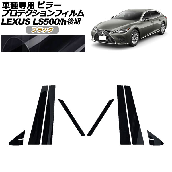 ץƥե ԥ顼 쥯 LS500/LS500h VXFA50,55/GVF50,55  2020ǯ11 ֥å 1å(8) AP-PF0184-BK01