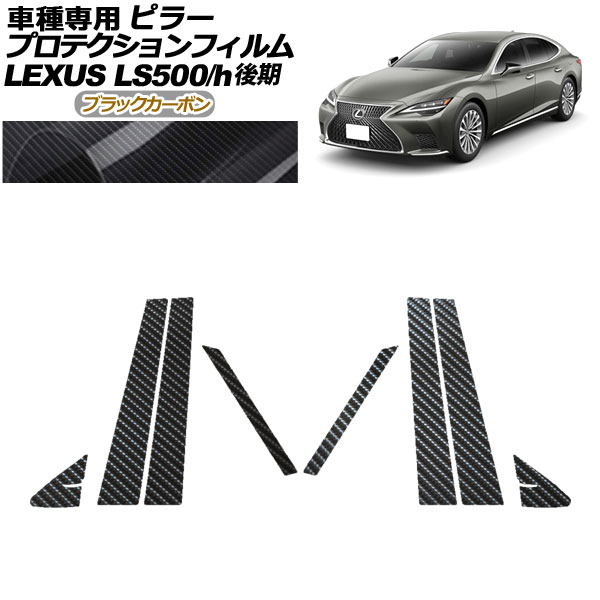 ץƥե ԥ顼 쥯 LS500/LS500h VXFA50,55/GVF50,55  2020ǯ11 ֥åܥ 1å(8) AP-PF0184-BKC01