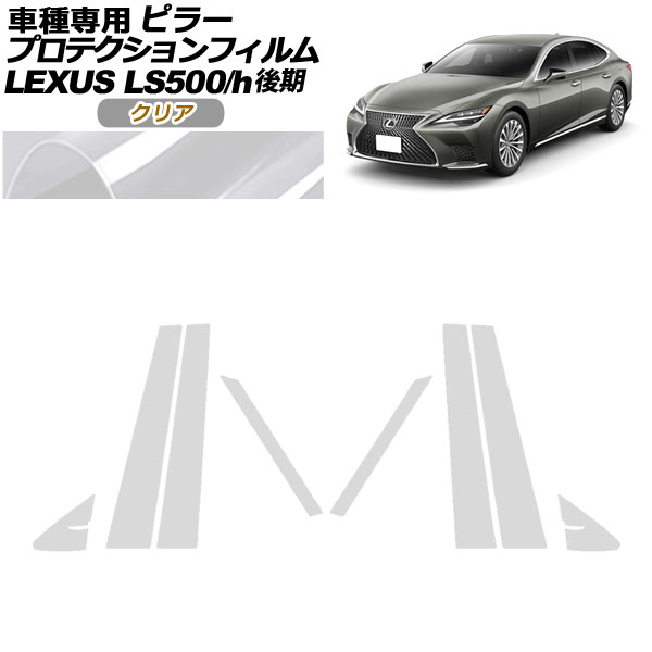ץƥե ԥ顼 쥯 LS500/LS500h VXFA50,55/GVF50,55  2020ǯ11 ꥢ 1å(8) AP-PF0184-CL01
