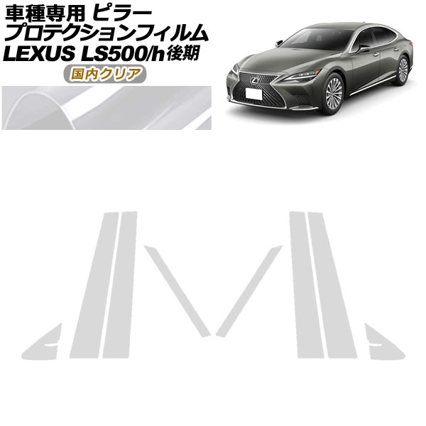 ץƥե ԥ顼 쥯 LS500/LS500h VXFA50,55/GVF50,55  2020ǯ11 ⥯ꥢ 1å(8) AP-PF0184-CL02