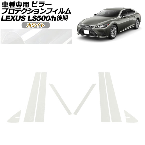 ץƥե ԥ顼 쥯 LS500/LS500h VXFA50,55/GVF50,55  2020ǯ11 ۥ磻 1å(8) AP-PF0184-WH01