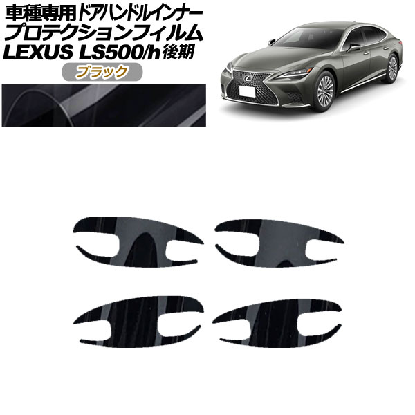 ץƥե ɥϥɥ륤ʡ 쥯 LS500/LS500h VXFA/GVF50,55  2020ǯ11 ֥å 1å(4) AP-PF0185-BK01