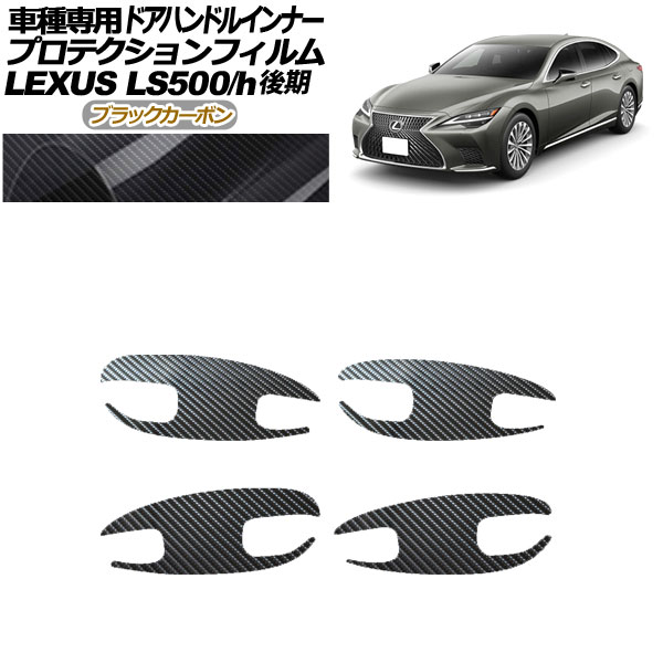ץƥե ɥϥɥ륤ʡ 쥯 LS500/LS500h VXFA/GVF50,55  2020ǯ11 ֥åܥ 1å(4) AP-PF0185-BKC01