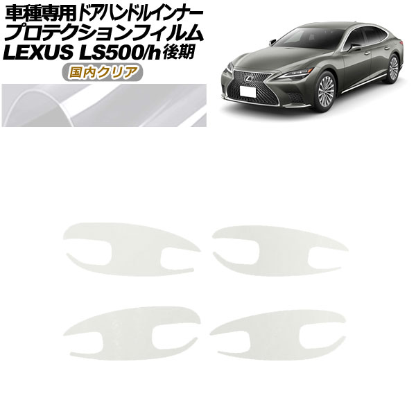 ץƥե ɥϥɥ륤ʡ 쥯 LS500/LS500h VXFA/GVF50,55  2020ǯ11 ⥯ꥢ 1å(4) AP-PF0185-CL02