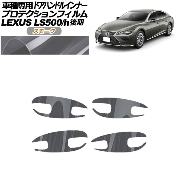 ץƥե ɥϥɥ륤ʡ 쥯 LS500/LS500h VXFA/GVF50,55  2020ǯ11 ⡼ 1å(4) AP-PF0185-SM01