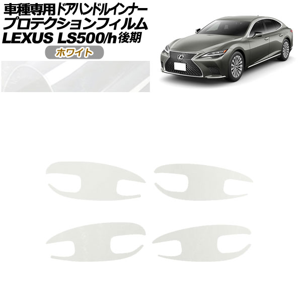 ץƥե ɥϥɥ륤ʡ 쥯 LS500/LS500h VXFA/GVF50,55  2020ǯ11 ۥ磻 1å(4) AP-PF0185-WH01