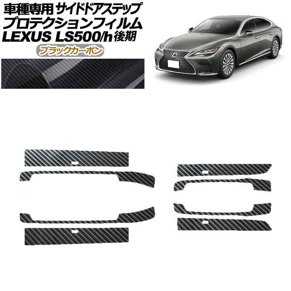 ץƥե ɥɥƥå 쥯 LS500/LS500h VXFA/GVF50,55  2020ǯ11 ֥åܥ 1å(8) AP-PF0186-BKC01