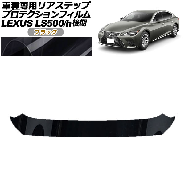 ץƥե ꥢƥå 쥯 LS500/LS500h VXFA50,55/GVF50,55  2020ǯ11 ֥å AP-PF0187-BK01