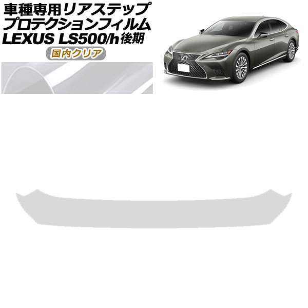 ץƥե ꥢƥå 쥯 LS500/LS500h VXFA50,55/GVF50,55  2020ǯ11 ⥯ꥢ AP-PF0187-CL02