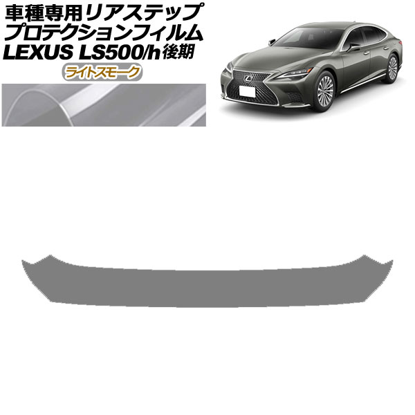 ץƥե ꥢƥå 쥯 LS500/LS500h VXFA50,55/GVF50,55  2020ǯ11 饤ȥ⡼ AP-PF0187-LSM01