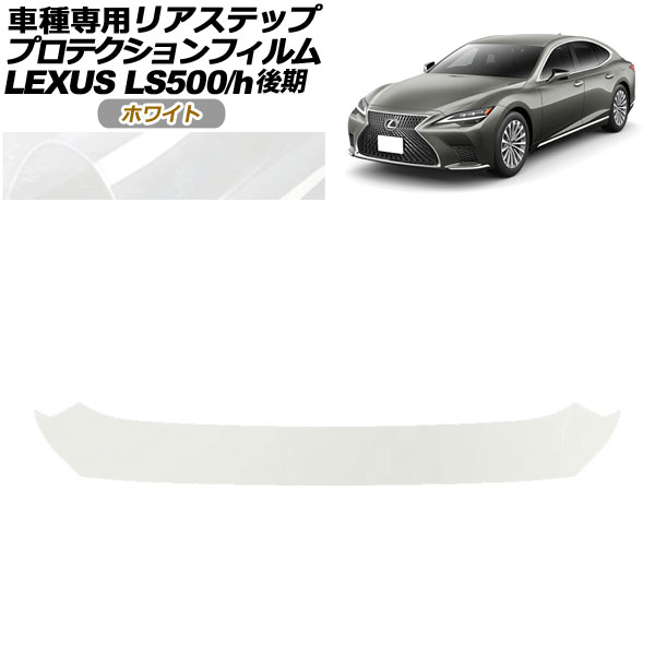 ץƥե ꥢƥå 쥯 LS500/LS500h VXFA50,55/GVF50,55  2020ǯ11 ۥ磻 AP-PF0187-WH01
