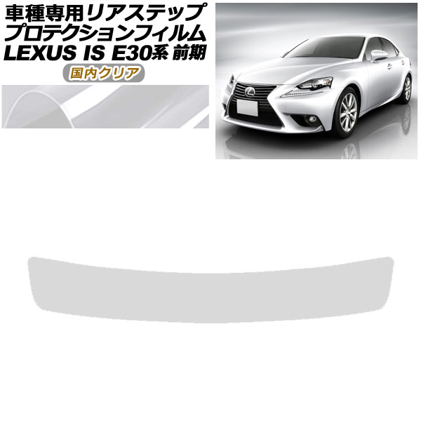 ץƥե ꥢƥå 쥯 IS200t,250,300h,350 E30  2013ǯ052016ǯ09 ⥯ꥢ AP-PF0196-CL02