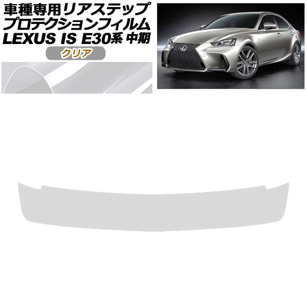 ץƥե ꥢƥå 쥯 IS200t,300,350,300h E30  2016ǯ102020ǯ10 ꥢ AP-PF0201-CL01