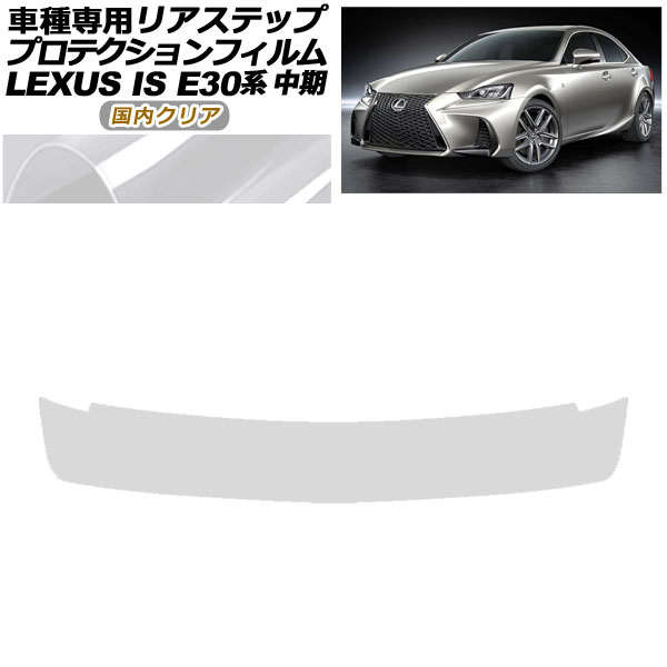 ץƥե ꥢƥå 쥯 IS200t,300,350,300h E30  2016ǯ102020ǯ10 ⥯ꥢ AP-PF0201-CL02