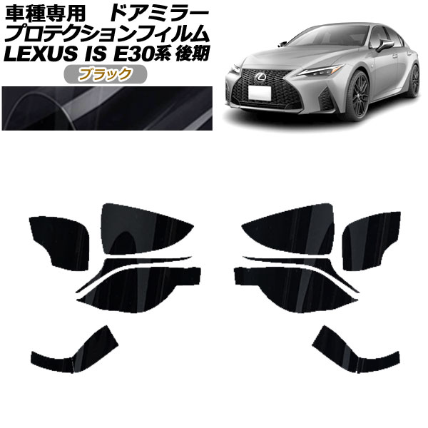 ץƥե ɥߥ顼 쥯 IS300,350,300h E30  2020ǯ11 ֥å 1å() AP-PF0202-BK01