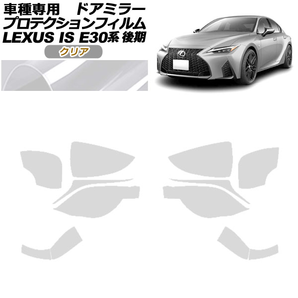 ץƥե ɥߥ顼 쥯 IS300,350,300h E30  2020ǯ11 ꥢ 1å() AP-PF0202-CL01