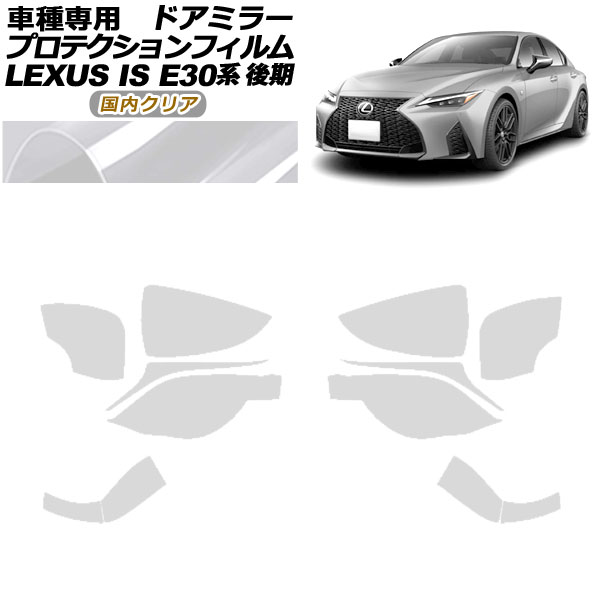 ץƥե ɥߥ顼 쥯 IS300,350,300h E30  2020ǯ11 ⥯ꥢ 1å() AP-PF0202-CL02