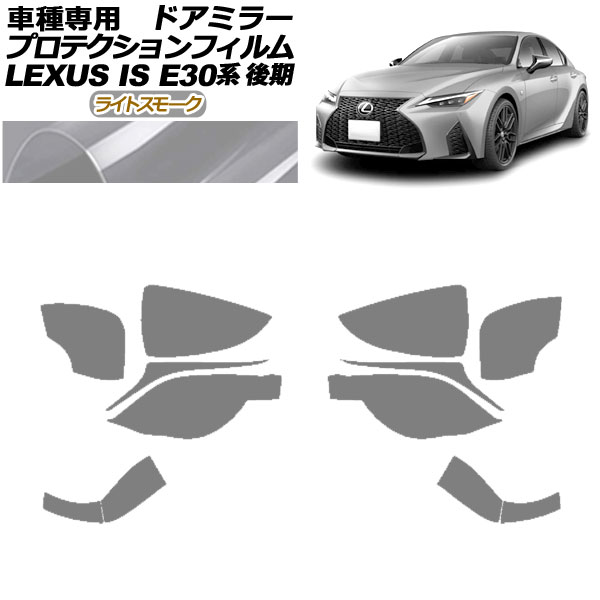 ץƥե ɥߥ顼 쥯 IS300,350,300h E30  2020ǯ11 饤ȥ⡼ 1å() AP-PF0202-LSM01