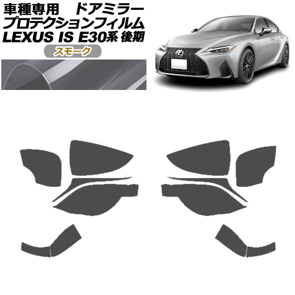 ץƥե ɥߥ顼 쥯 IS300,350,300h E30  2020ǯ11 ⡼ 1å() AP-PF0202-SM01