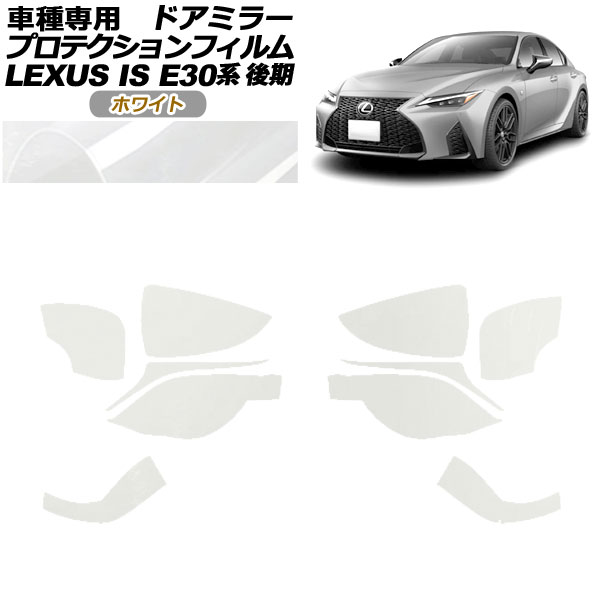 ץƥե ɥߥ顼 쥯 IS300,350,300h E30  2020ǯ11 ۥ磻 1å() AP-PF0202-WH01