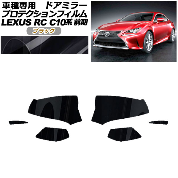 ץƥե ɥߥ顼 쥯 RC350/RC200t/RC300h C10  2014ǯ102018ǯ09 ֥å 1å() AP-PF0203-BK01