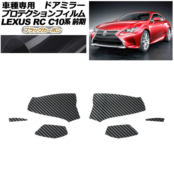 ץƥե ɥߥ顼 쥯 RC350/RC200t/RC300h C10  2014ǯ102018ǯ09 ֥åܥ 1å() AP-PF0203-BKC01