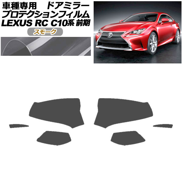 ץƥե ɥߥ顼 쥯 RC350/RC200t/RC300h C10  2014ǯ102018ǯ09 ⡼ 1å() AP-PF0203-SM01
