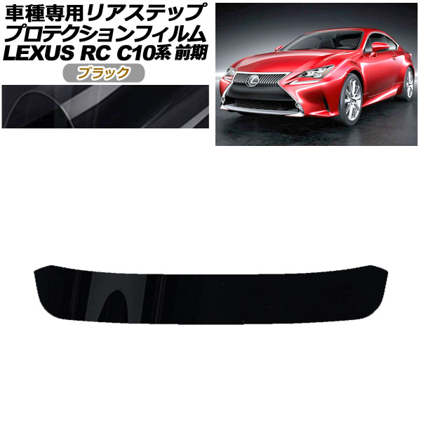 ץƥե ꥢƥå 쥯 RC350/RC200t/RC300h C10  2014ǯ102018ǯ09 ֥å AP-PF0206-BK01