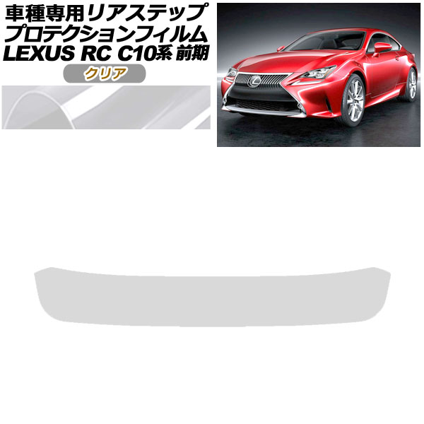 ץƥե ꥢƥå 쥯 RC350/RC200t/RC300h C10  2014ǯ102018ǯ09 ꥢ AP-PF0206-CL01