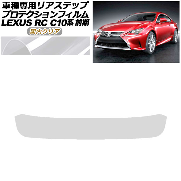 ץƥե ꥢƥå 쥯 RC350/RC200t/RC300h C10  2014ǯ102018ǯ09 ⥯ꥢ AP-PF0206-CL02
