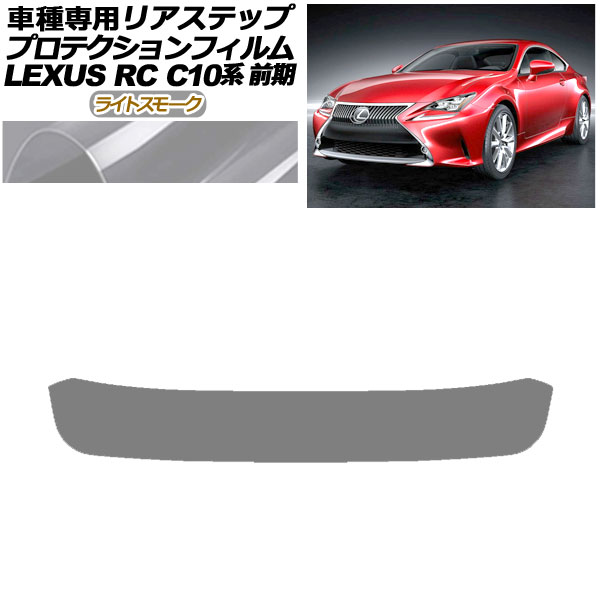 ץƥե ꥢƥå 쥯 RC350/RC200t/RC300h C10  2014ǯ102018ǯ09 饤ȥ⡼ AP-PF0206-LSM01