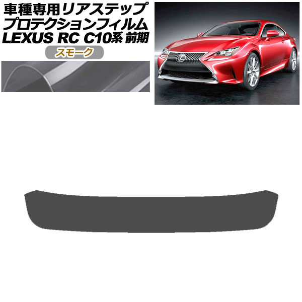 ץƥե ꥢƥå 쥯 RC350/RC200t/RC300h C10  2014ǯ102018ǯ09 ⡼ AP-PF0206-SM01