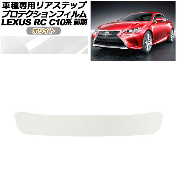ץƥե ꥢƥå 쥯 RC350/RC200t/RC300h C10  2014ǯ102018ǯ09 ۥ磻 AP-PF0206-WH01