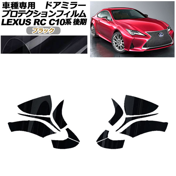 ץƥե ɥߥ顼 쥯 RC300/RC300h/RC350 C10  2018ǯ10 ֥å 1å() AP-PF0207-BK01