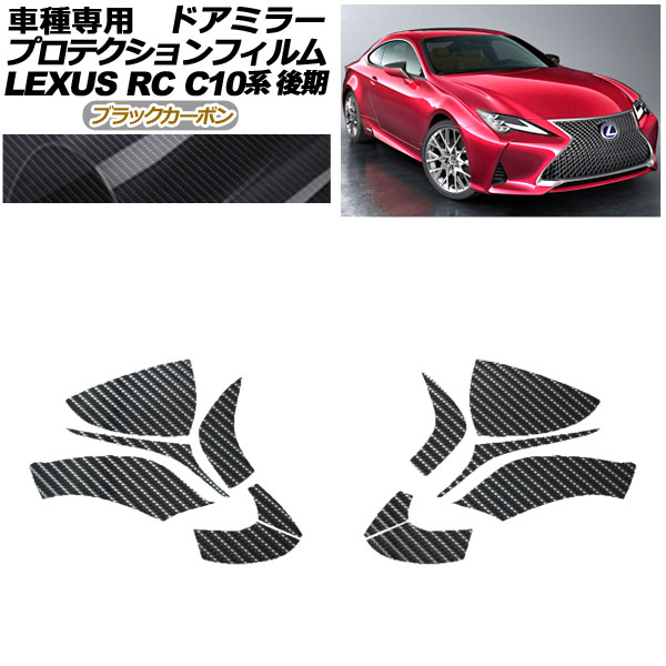 ץƥե ɥߥ顼 쥯 RC300/RC300h/RC350 C10  2018ǯ10 ֥åܥ 1å() AP-PF0207-BKC01