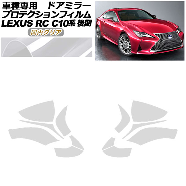 ץƥե ɥߥ顼 쥯 RC300/RC300h/RC350 C10  2018ǯ10 ⥯ꥢ 1å() AP-PF0207-CL02