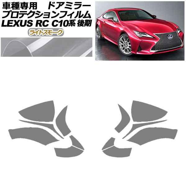 ץƥե ɥߥ顼 쥯 RC300/RC300h/RC350 C10  2018ǯ10 饤ȥ⡼ 1å() AP-PF0207-LSM01