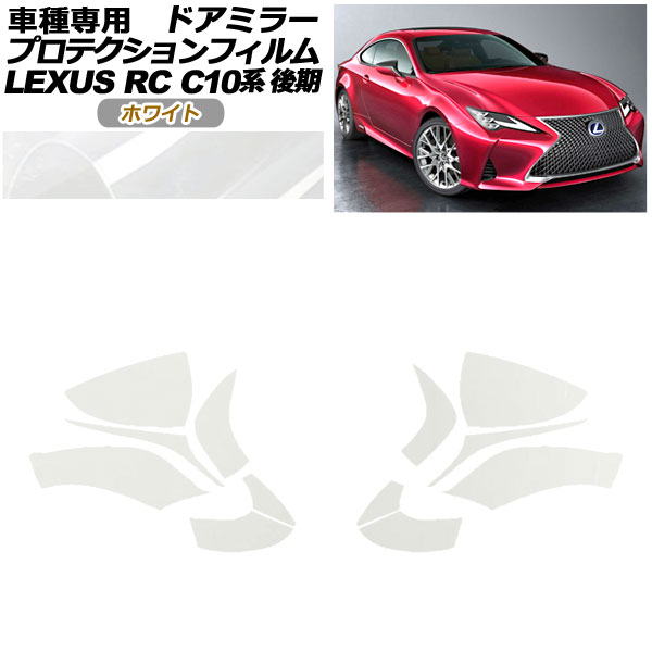 ץƥե ɥߥ顼 쥯 RC300/RC300h/RC350 C10  2018ǯ10 ۥ磻 1å() AP-PF0207-WH01