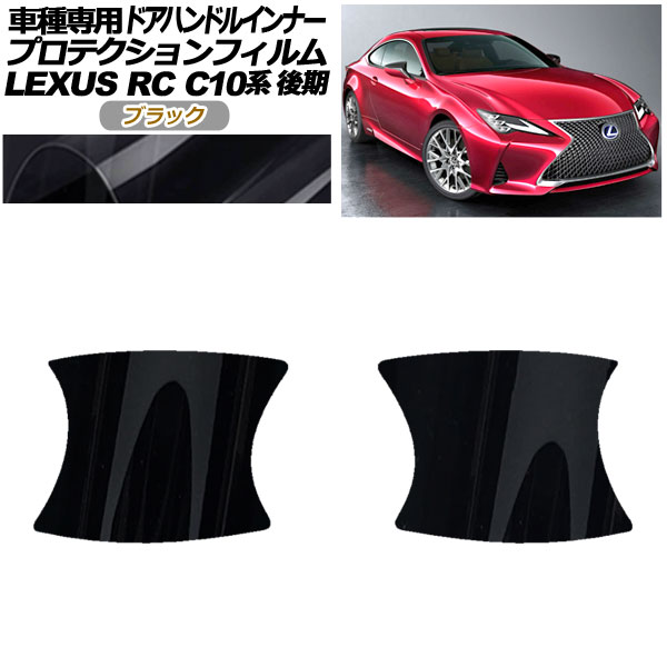 ץƥե ɥϥɥ륤ʡ 쥯 RC300/RC300h/RC350 C10  2018ǯ10 ֥å 1å(2) AP-PF0208-BK01