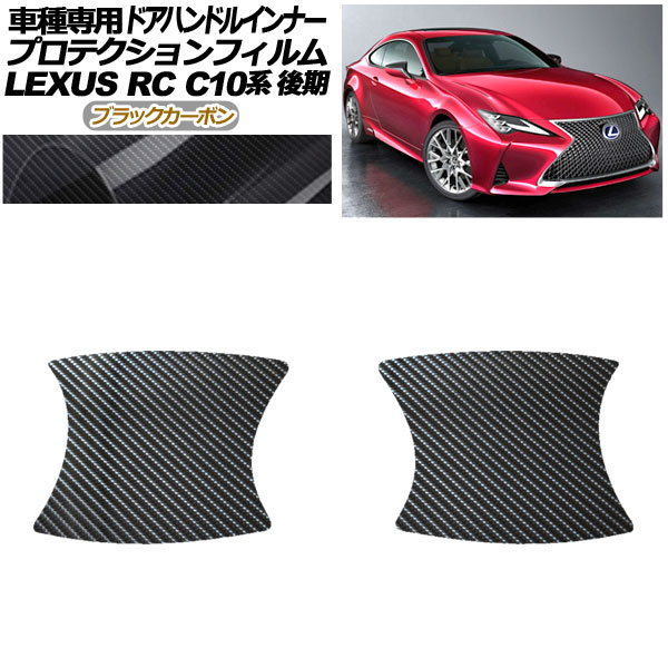 ץƥե ɥϥɥ륤ʡ 쥯 RC300/RC300h/RC350 C10  2018ǯ10 ֥åܥ 1å(2) AP-PF0208-BKC01