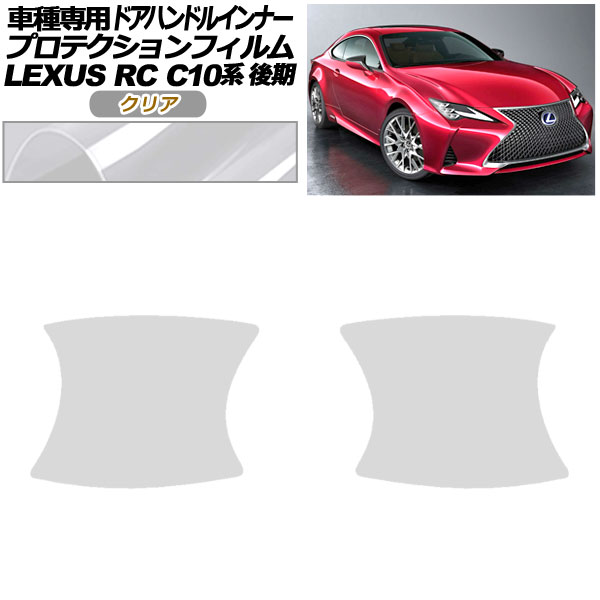 ץƥե ɥϥɥ륤ʡ 쥯 RC300/RC300h/RC350 C10  2018ǯ10 ꥢ 1å(2) AP-PF0208-CL01