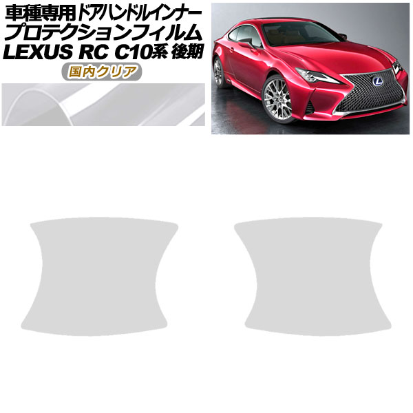 ץƥե ɥϥɥ륤ʡ 쥯 RC300/RC300h/RC350 C10  2018ǯ10 ⥯ꥢ 1å(2) AP-PF0208-CL02