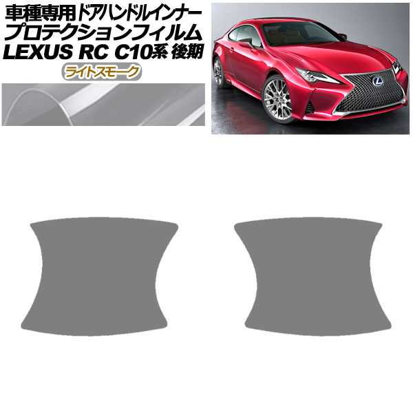ץƥե ɥϥɥ륤ʡ 쥯 RC300/RC300h/RC350 C10  2018ǯ10 饤ȥ⡼ 1å(2) AP-PF0208-LSM01