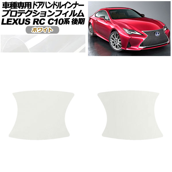 ץƥե ɥϥɥ륤ʡ 쥯 RC300/RC300h/RC350 C10  2018ǯ10 ۥ磻 1å(2) AP-PF0208-WH01